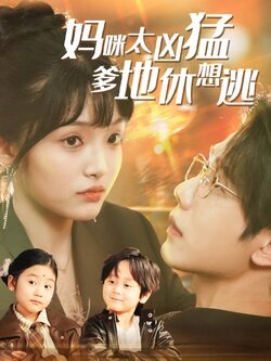 妈咪太凶猛爹地休想逃海报