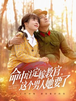 命中注定嫁教官，这个男人她要了海报