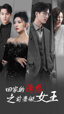回家的诱惑之前妻做女王