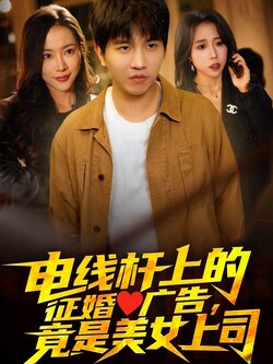 电线杆上的征婚广告，竟是美女上司海报