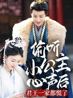 偷听小公主心声后君王一家都慌了