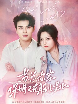 苏总，你家保姆又在躲心跳