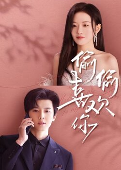 偷偷喜欢你海报