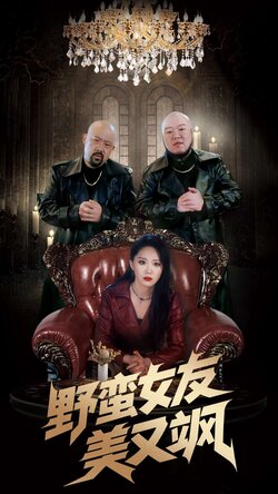 野蛮女友美又飒