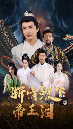 断情鞭下帝王泪