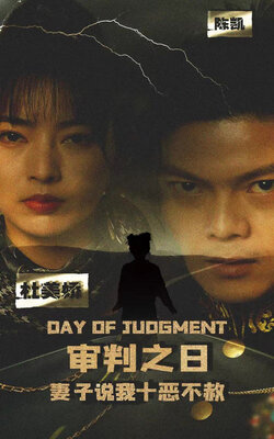 审判之日：妻子说我十恶不赦海报