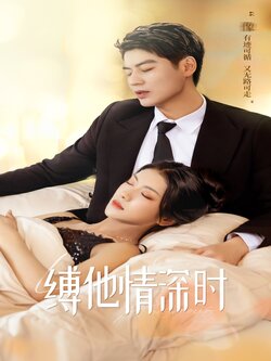 缚他情深时