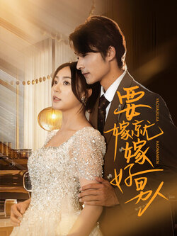 要嫁就嫁好男人