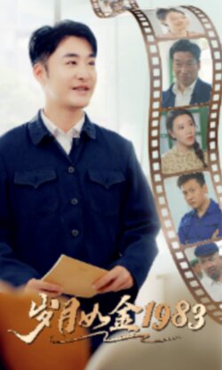 岁月如今1983