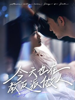 J天也在教反派做人