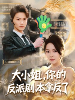 大小姐，你的反派剧本拿反了