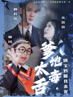 爹地太毒舌团宝妈咪我来宠