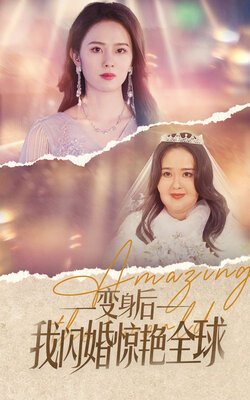 变身后我闪婚惊艳全球海报