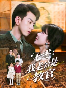 七零：我老公是教官