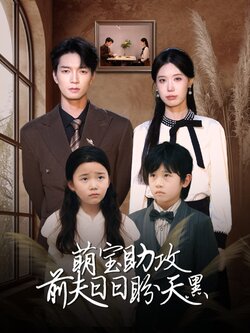 萌宝助攻前夫日日盼天黑