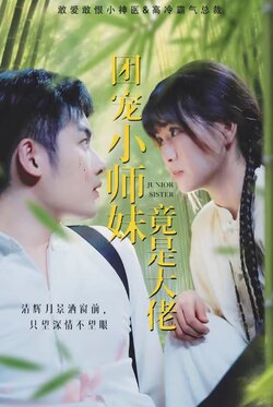 团宠小师妹竟是大佬