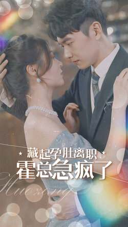 藏起孕肚离职霍总急疯了