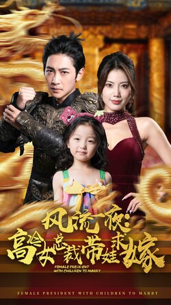 风流一夜高冷女总裁带娃求嫁