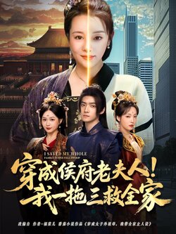 穿成侯府老夫人我一拖三救全家海报