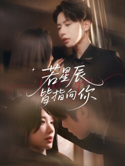 若星辰皆指向你海报