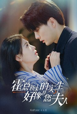 霍总新来的实习生好像是您夫人