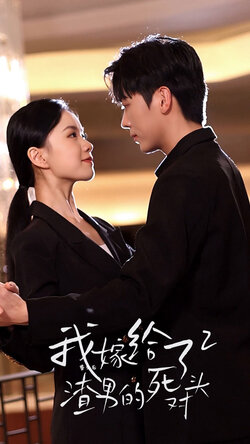 重生后我嫁给了渣男的死对头