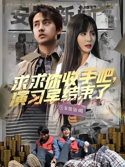 求求你收手吧演习早结束了