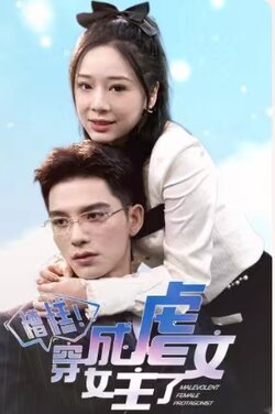 糟糕穿成虐文女主了