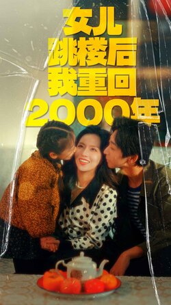 女儿跳楼后我重回2000年海报