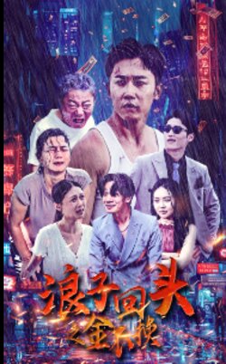 浪子回头之金不换海报