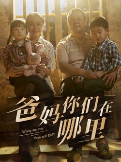 爸妈你们在哪里