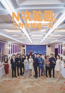 N次轮回，只为你倾城一笑