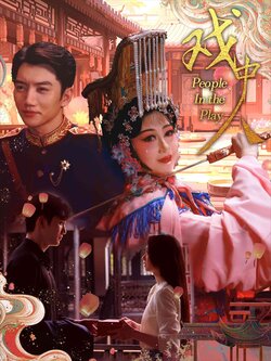 戏中人海报