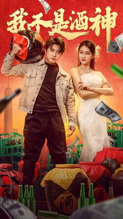 我不是酒神