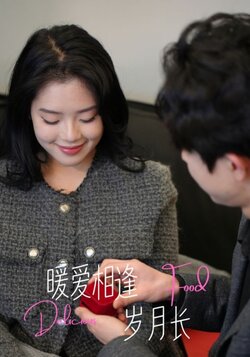 暖爱相逢岁月长