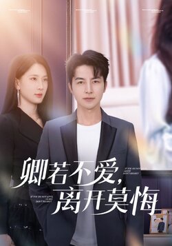 卿若不爱，离开莫悔