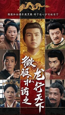 微服私访之龙行天下