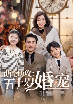 萌宝助攻：五十岁婚宠海报