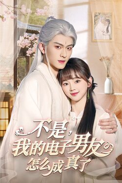 不是我的电子男友怎么成真了海报