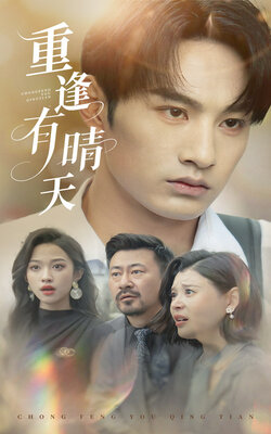 重逢有晴天海报