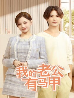 我的老公有马甲