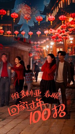 维多利亚春妮回家过年100招