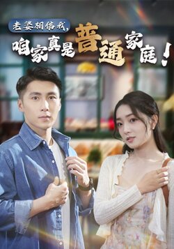 老婆相信我，咱家真是普通家庭