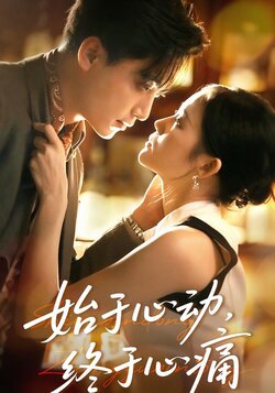 始于心动，终于心痛海报