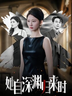 她自深渊归来时海报