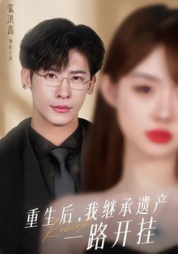 重生后，我继承遗产一路开挂