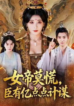 女帝莫慌，臣有亿点点计谋