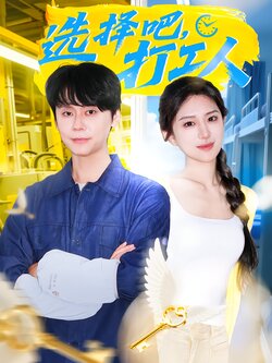 选择吧，打工人