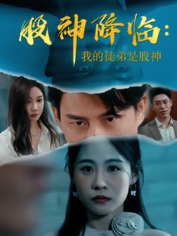 股神降临：我的徒弟是股神