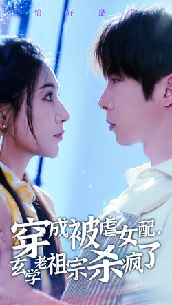 穿成虐被女配玄学老祖杀疯了